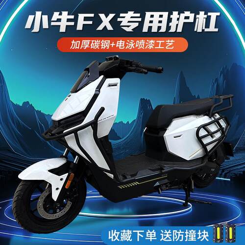 适用小牛电动车FXplay全车护杠FXT保险杆加厚防撞防摔杆后货箱架