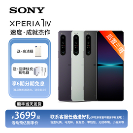 6期免息索尼（SONY）Xperia 1 IV 智能5G手机4K高刷宽屏 HDR 120Hz OLED屏 微单技术三摄成像无打孔