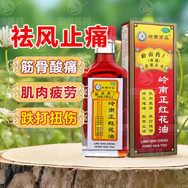 岭南万应岭南正红花油30ml*1瓶盒筋骨，酸痛肌肉疲劳跌打扭伤