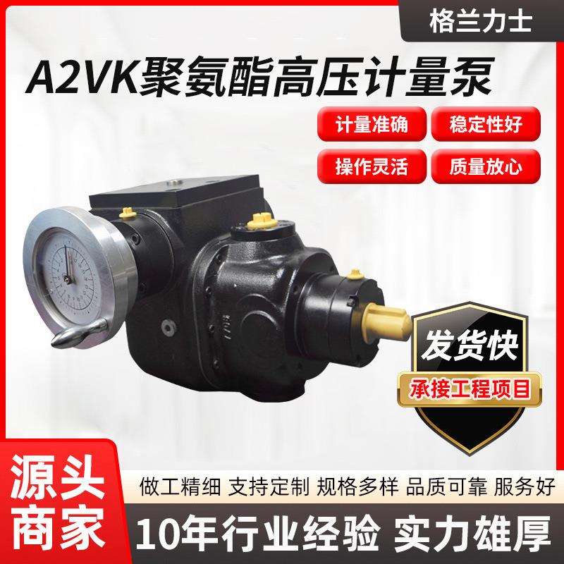 厂家供应计量准确高压泵国产A2VK5聚氨酯高压计量泵聚氨酯料泵