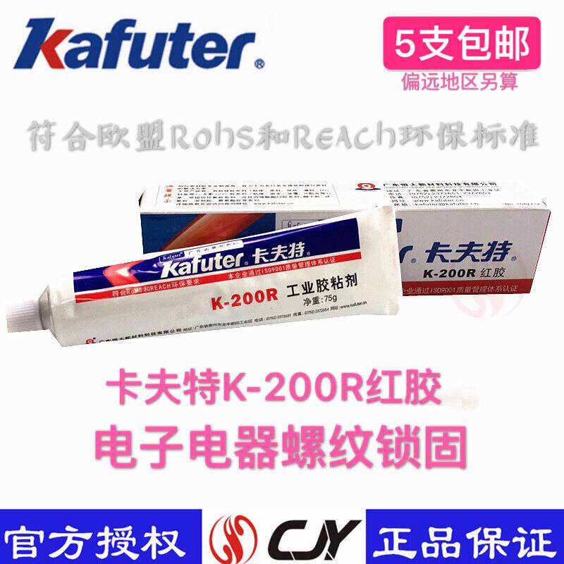 卡夫特k-200R红胶 螺丝定位胶 电位器固定 200R红胶 卡夫特红胶