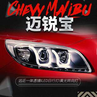 LED日行灯转向灯氙气大灯 迈瑞宝改装 适用于迈锐宝大灯总成12 14款