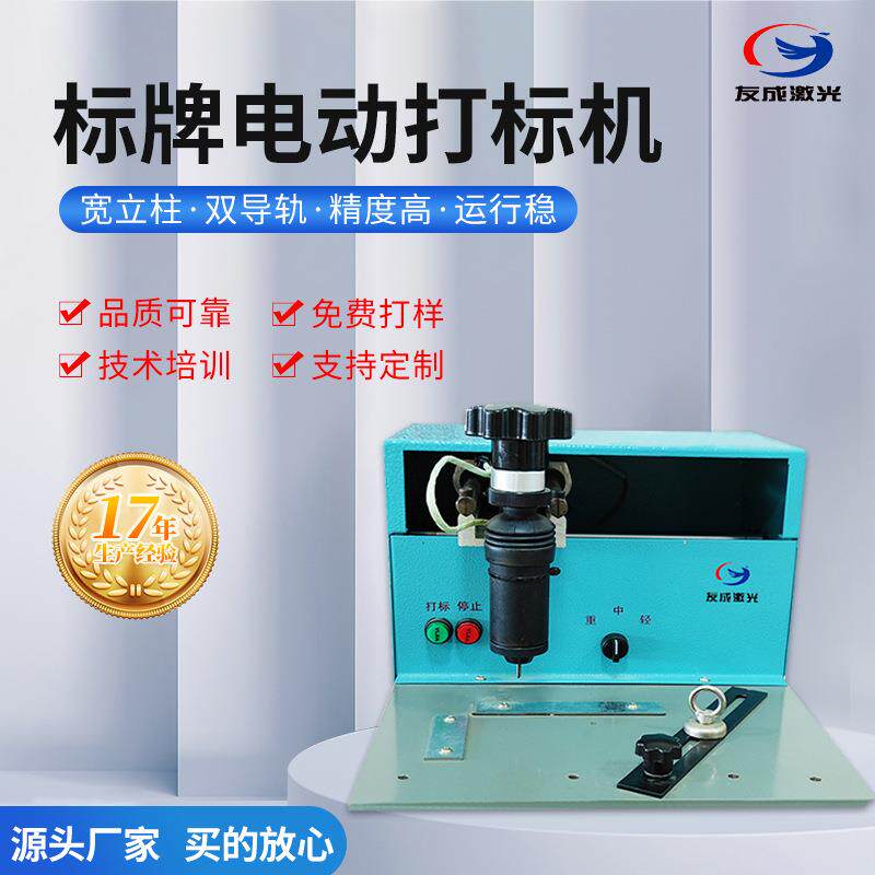 友成供应铝铜不锈钢标牌铭牌电动打码刻字打标机标牌专用机无需气图片