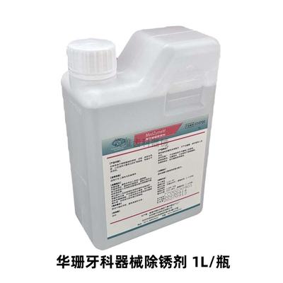 华珊牙科器械除锈剂多酶清洗液润滑剂器械润滑剂润滑防锈口腔器械