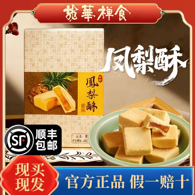 上海龙华素斋特产凤梨酥传统味道热卖舌尖上的素食网红零食小吃