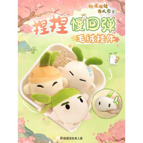 歪瓜出品 桃源深处有人家捏捏慢回弹毛绒玩具 发泄解压挂件钥匙扣