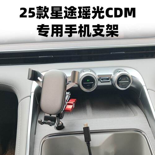 25款星途瑶光CDM专用手机支架车载仪表台重力支撑架手机导航支架