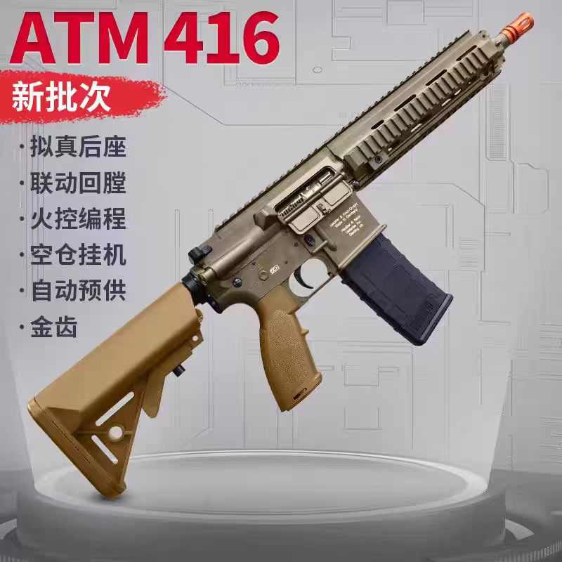 新版ATM 416电动连发软弹玩具枪HK416空挂回膛金波真人CS吃鸡模型