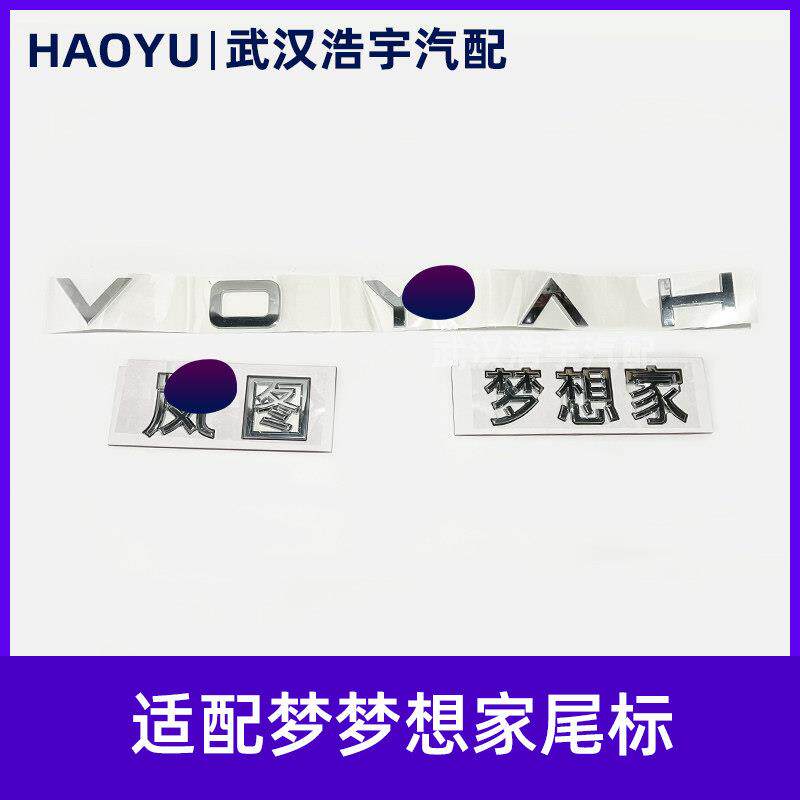 适配岚图梦想家后背门标识 VOYAH车标 后杠字标英文字母标 中文标