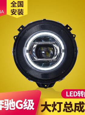 奔驰G级大灯总成07-17款奔驰大G W463 G350G500G55G63改装LED大灯