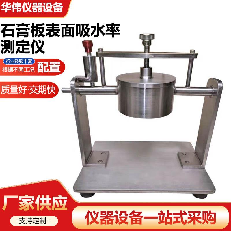 石膏板表面吸水率测定仪纸面石膏板表面吸水量试验仪石膏吸水仪