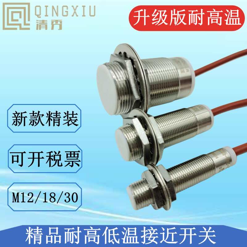耐高温接近开关不锈钢屏蔽传感器交/直流NPN/PNP二三线常开24V12V