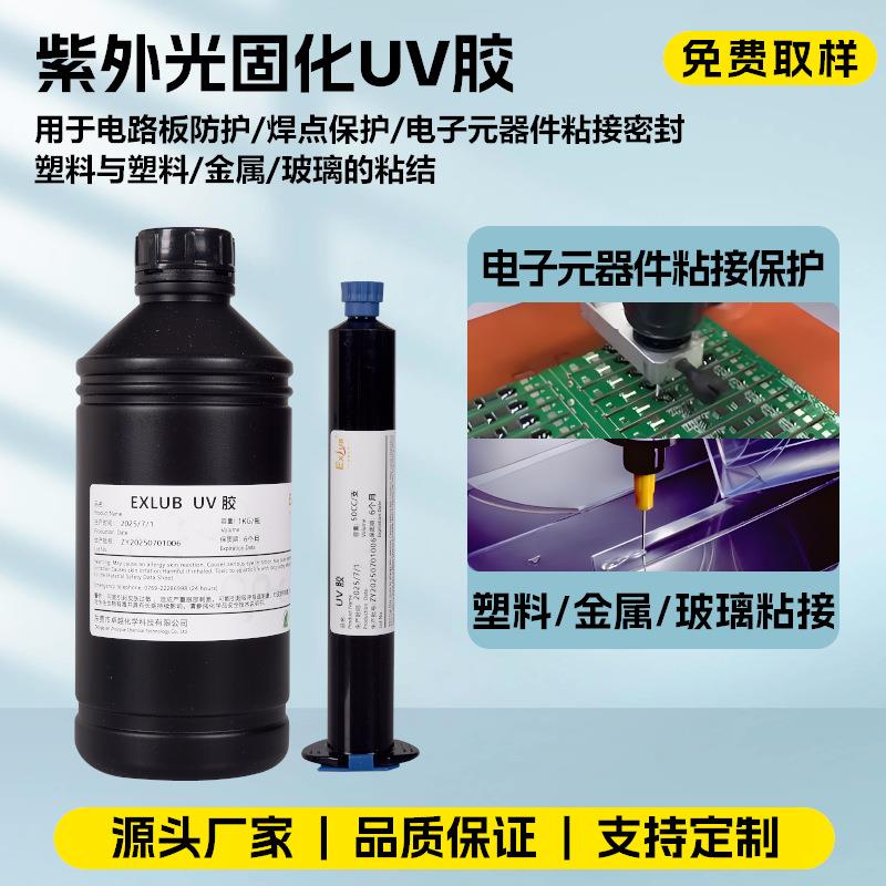 903紫外固化UV胶LCD制造磁电机光电产业塑料金属玻璃工艺粘接固定