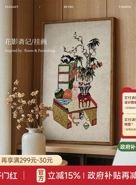【国补再减15%】蜡笔派花影斋记挂毯画新中式客厅挂画玄关装饰画K