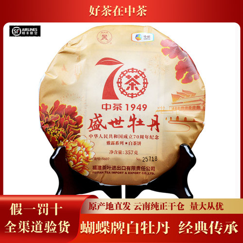 【整提7饼】中茶2019年中茶盛世牡丹唛号5607白牡丹白茶357g/饼