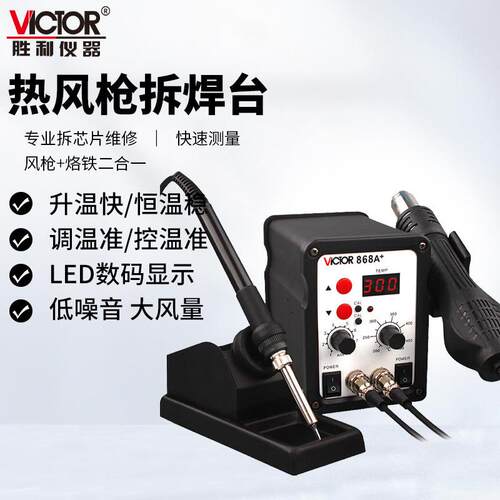 胜利仪器(VICTOR)VC868A+无铅恒温拆焊台二合一热风拆焊台