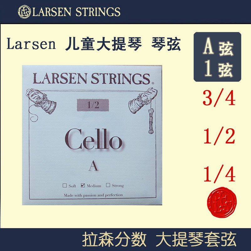 丹麦larsen拉森大提琴弦 进口儿童大提琴琴弦 A弦 1弦