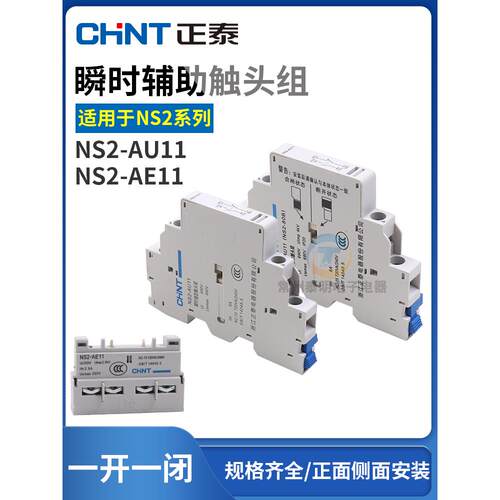 正泰电机起动机起动机辅助触点配件Ns2-25 Ae11前挂一个常开一个