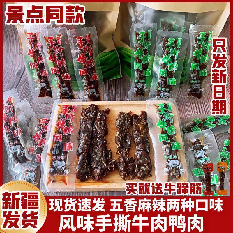 新疆包邮新疆发货风味手撕牛肉干五香麻辣牛肉粒解馋即食休闲零食