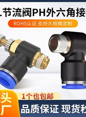 气动气管SL节流阀PH外六角接头4/6/8/10/12/14/16-M5*01/02-03-04