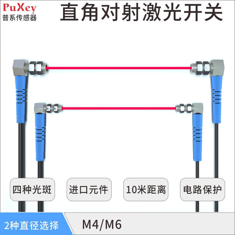 PuXey普系M4M6直角对射激光开关光电传感器小光斑长距离20米可调