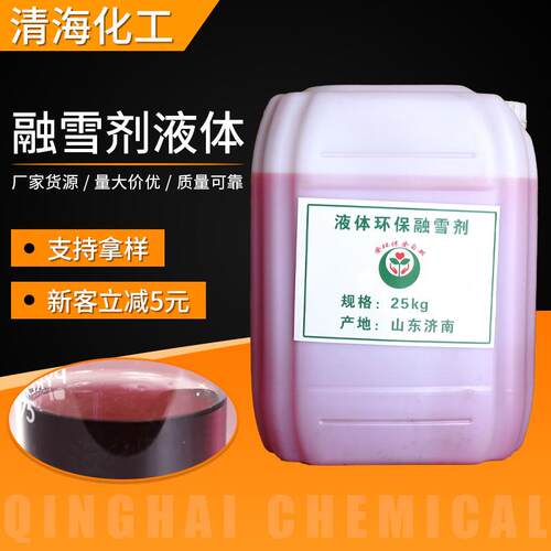 现货 环保型融雪剂 液体融雪剂 液体颗粒混合融雪剂
