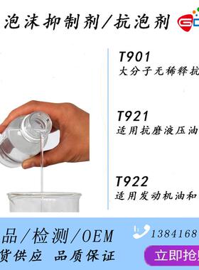 T921复合抗泡剂泡沫抑制剂具有加剂量小空气释放值好等特点