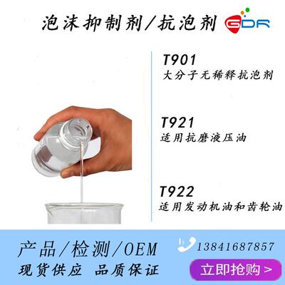 T921复合抗泡剂泡沫抑制剂具有加剂量小空气释放值好等特点