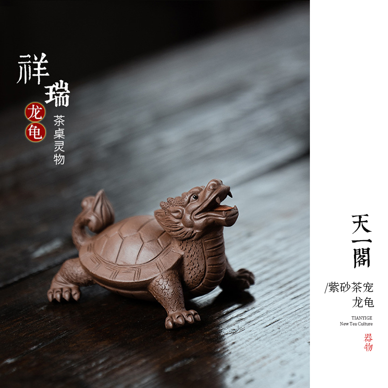 天一閣丨原矿紫砂茶宠龙龟乌龟摆件茶具茶道茶盘装饰茶玩精品可养