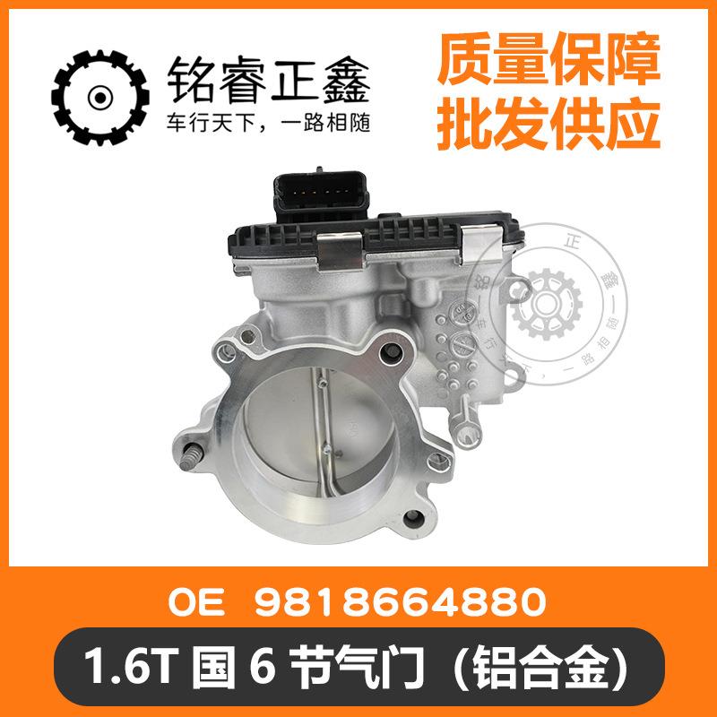 1.6T国6节气门9818664880适用标致雪铁龙C5 C6 4008 5008 408 508