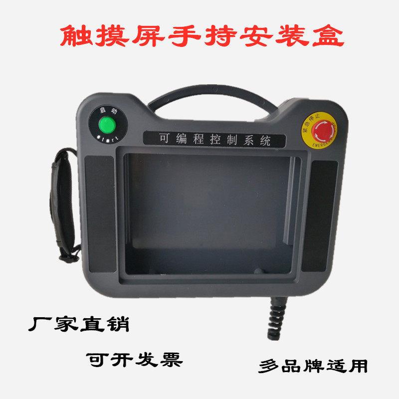 7寸触摸屏安装盒手持轻便ABSPC塑胶外壳示教器人机界面控制盒