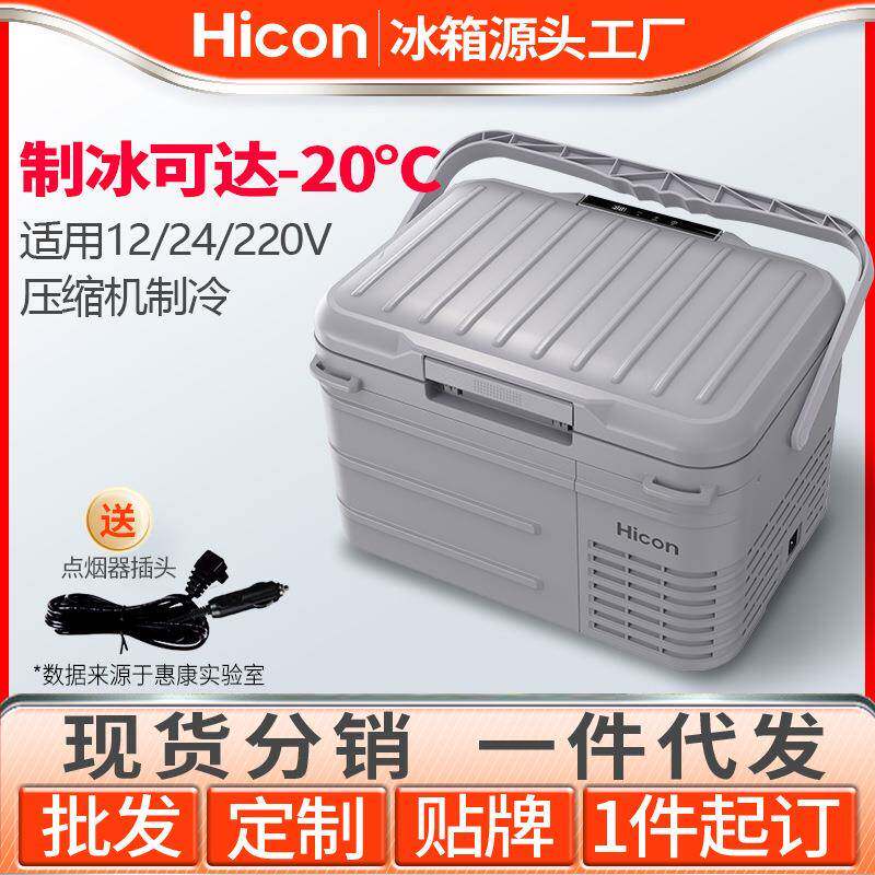 惠康车载冰箱制冷10升迷你车家两用冷冻冷藏汽车货车小型冰柜