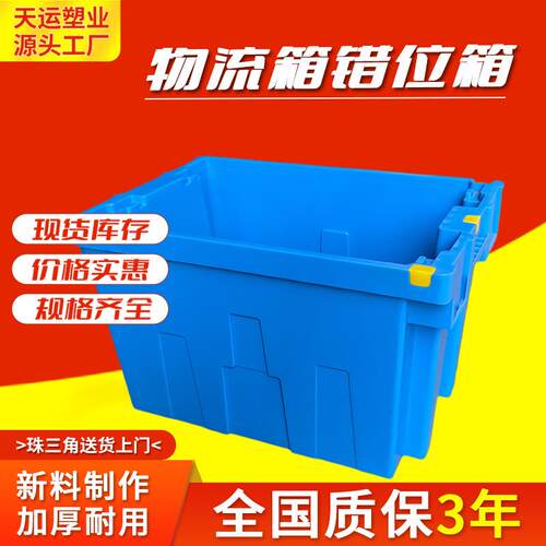 套叠错位箱加厚塑料周转箱生鲜超市套叠塑料箱医药配送中转物流箱