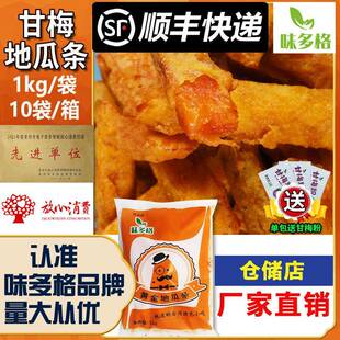味多格甘梅地瓜条红薯条油炸黄金地瓜条山芋条冷冻半成品空气炸锅