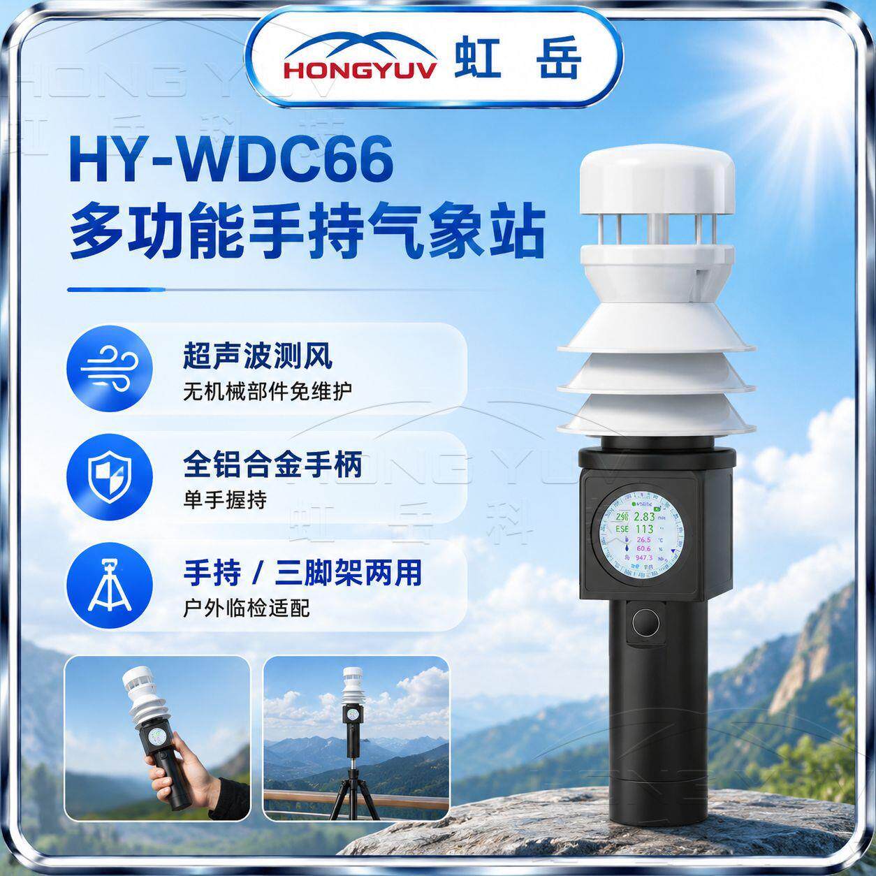 超声波风速传感器手持环境检测体积小范围大可视频验厂虹岳气象仪