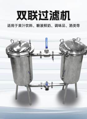不锈钢双联桶过滤器牛奶鲜奶果汁饮料过滤机器滤网式固体分离杂质