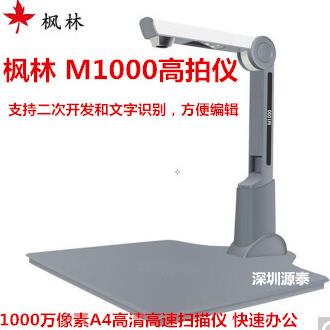 枫林 M1000 高拍仪1000万像素 A4高清高速扫描仪 快速办公