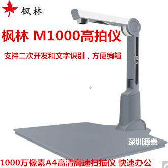 枫林 M1000 高拍仪1000万像素 A4高清高速扫描仪 快速办公