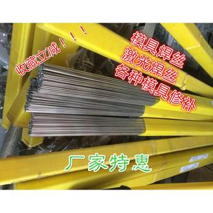 2.0 3Cr2Mo铬钼塑料模具钢氩弧堆焊丝1.6 2.5高硬度模具焊条焊丝