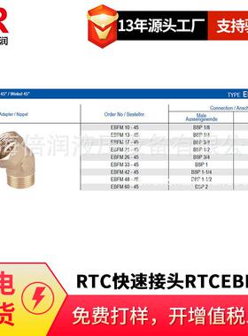 倍润RTC快速接头RTCEBFM10-45/13-45/17-45系列替Staubli