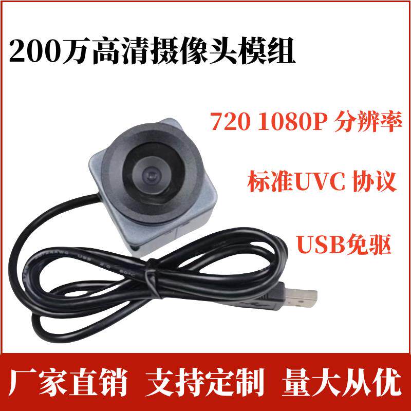 USB摄像头模组UVC协议免驱人脸识别视觉模块200万广角工业相机