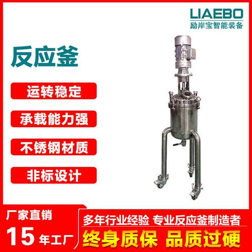 供应不锈钢反应釜10L抽真空搅拌釜非标设计厂家直销