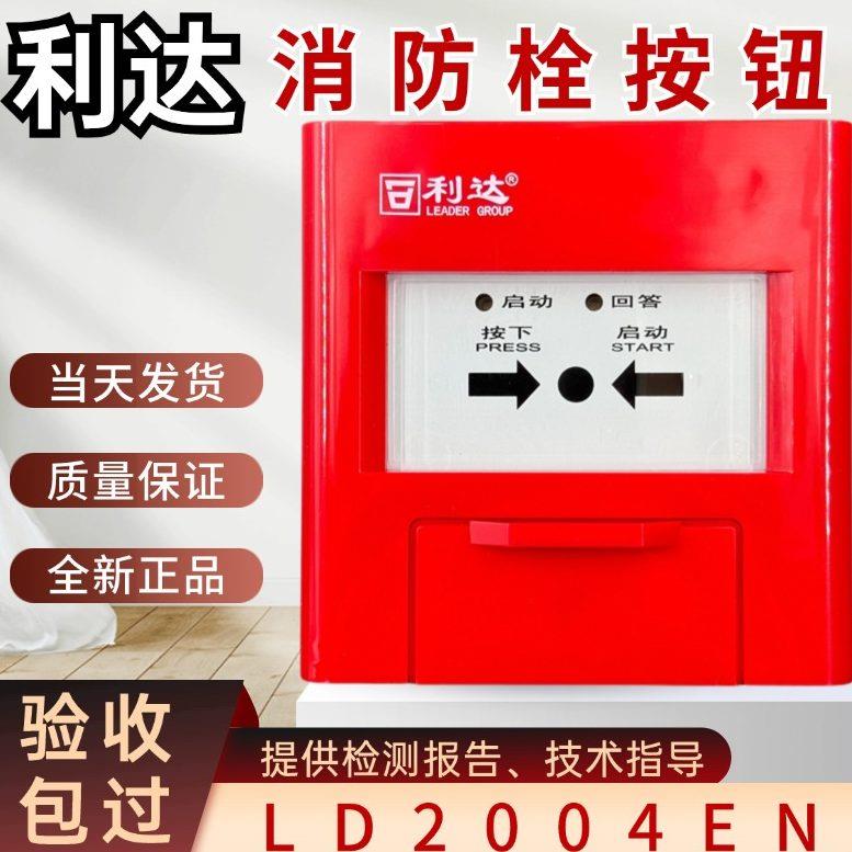 北京利达消报LD2004EN消火栓按钮手动火灾报警按钮利达烟雾报警器