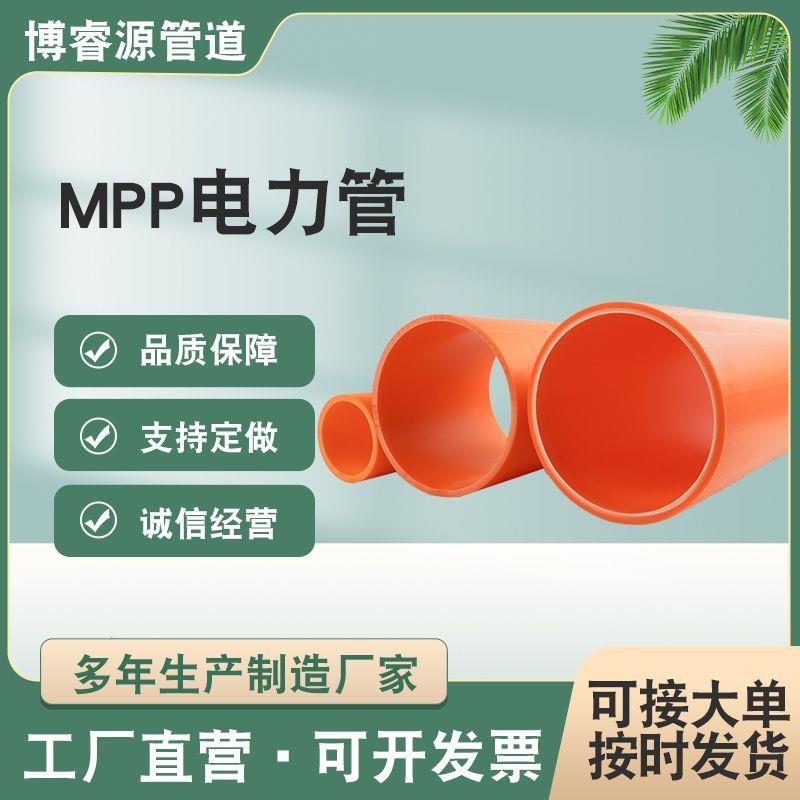 规格MPP高压电力管110可拖拉过路顶管橘红色地埋穿线管生产厂家