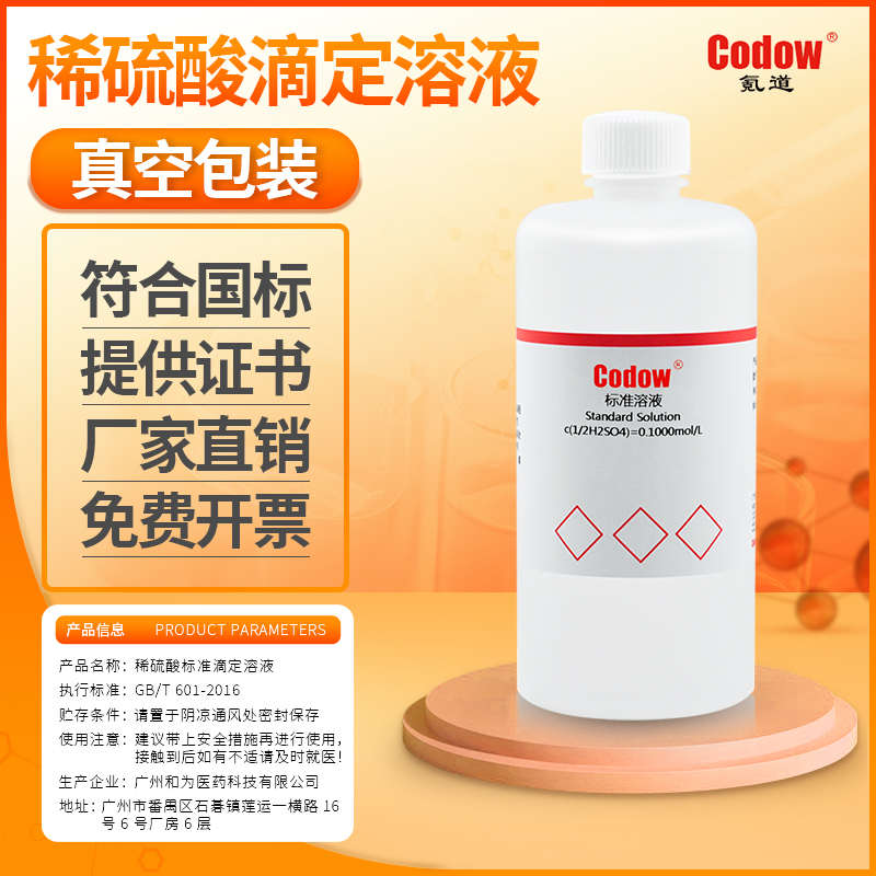用1/ 滴定0l稀硫酸 10标准溶液国标0mol 实验gb601...5化学 专用