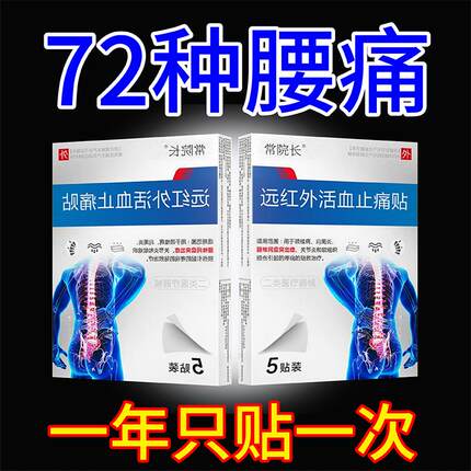 常院长远红外活血止痛贴腰间盘突出膏贴腰疼腰痛腰椎帖