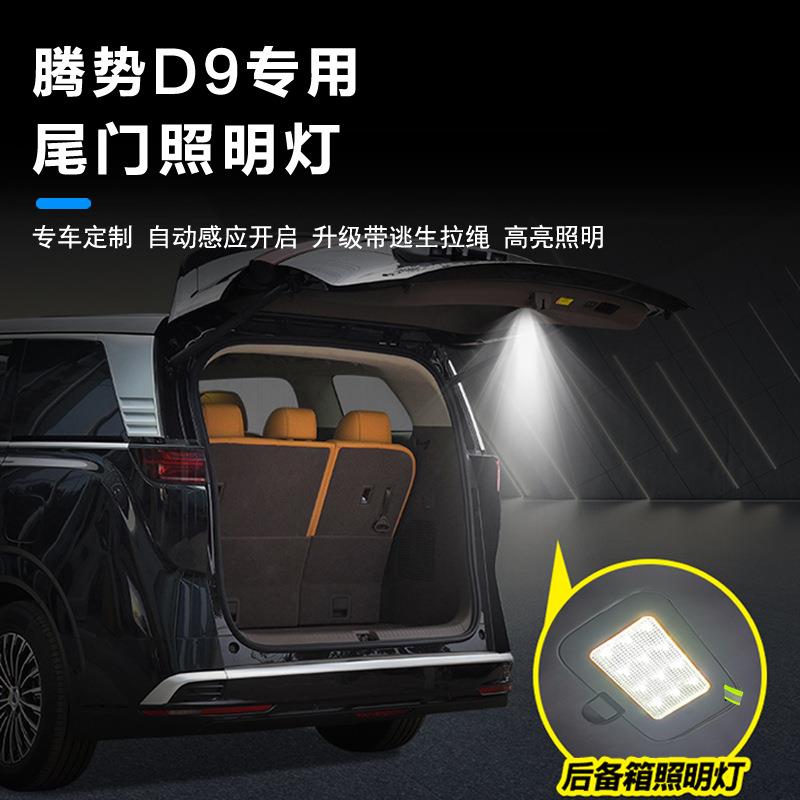 腾势D9 后备箱照明灯LED尾门灯露营灯后备箱迎宾投影灯专用改装件