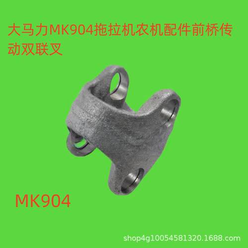 大马力MK904拖拉机农机配件前桥传动双联叉