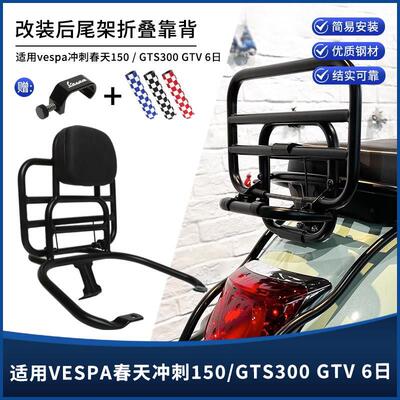 适用维斯帕vespa春天冲刺150 GTS300 GTV 6日後货架後靠背後尾架