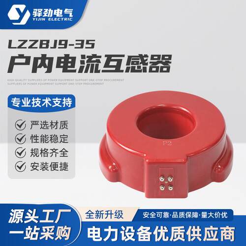 LZZBJ9-35电流互感器户内电流互感器0.2级0.5S级0.2S级50/100